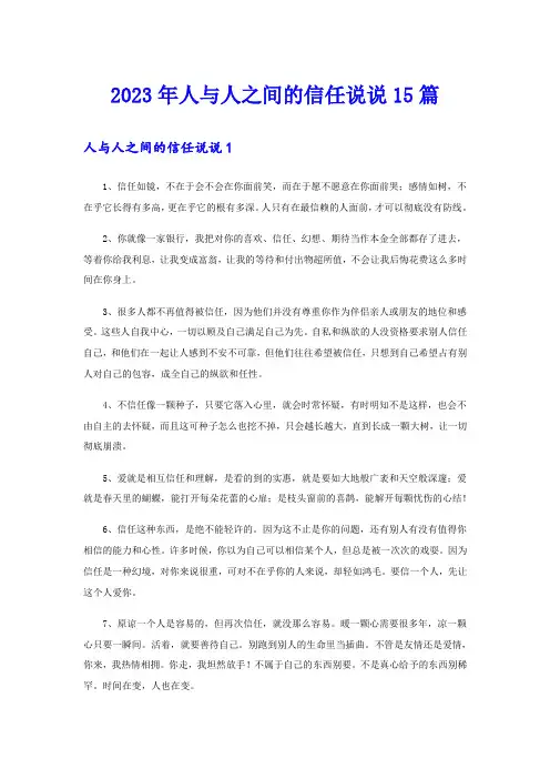 2023年人与人之间的信任说说15篇