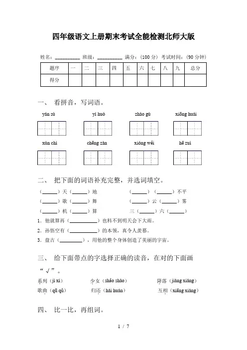 四年级语文上册期末考试全能检测北师大版