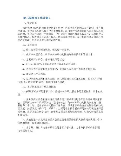 幼儿园社区工作计划范文(精选3篇)