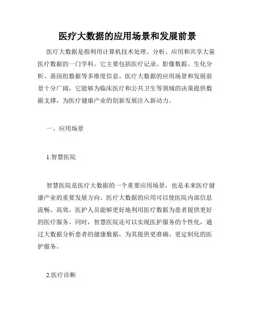 医疗大数据的应用场景和发展前景