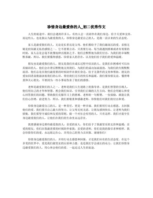 珍惜身边最爱你的人_初二优秀作文