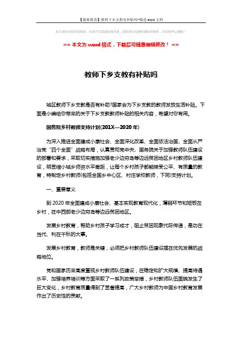 【最新推荐】教师下乡支教有补贴吗-精选word文档 (8页)