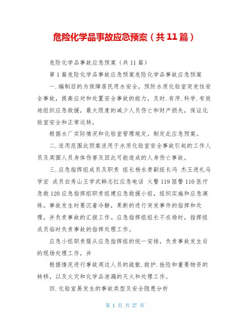危险化学品事故应急预案(共11篇)
