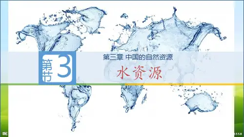 人教版八年级地理上册  第三章  第三节  水资源 (共26张PPT)(优质推荐版)
