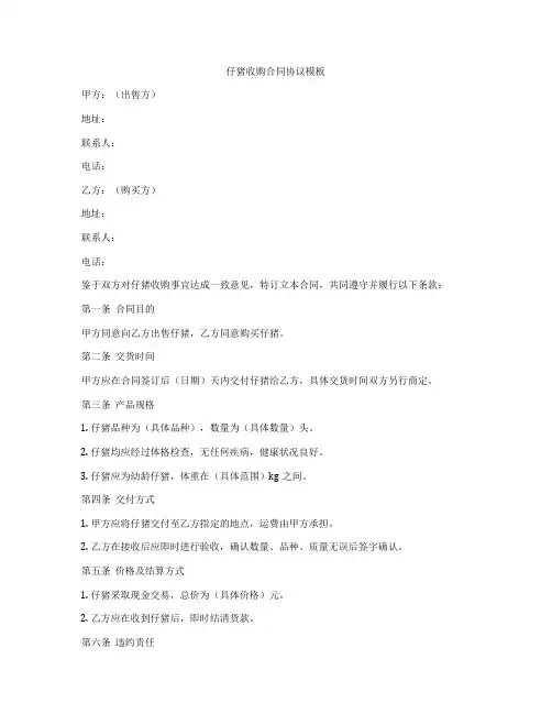 仔猪收购合同协议模板