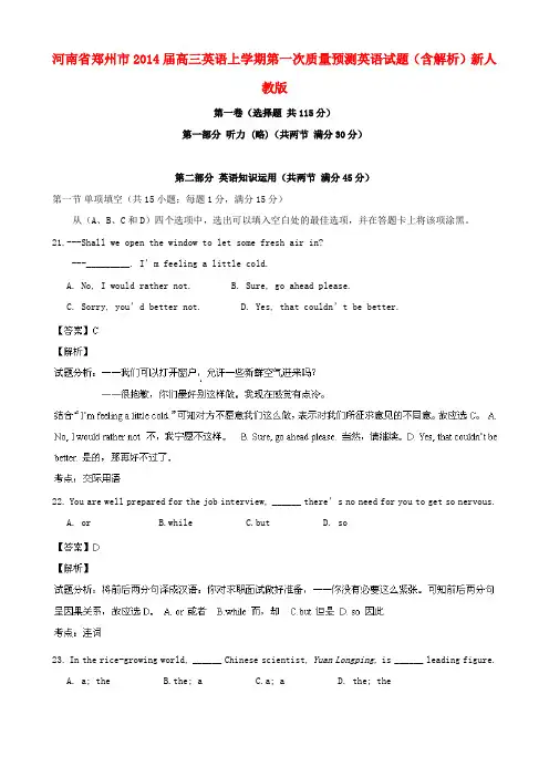 河南省郑州市高三英语上学期第一次质量预测英语试题(含解析)新人教版