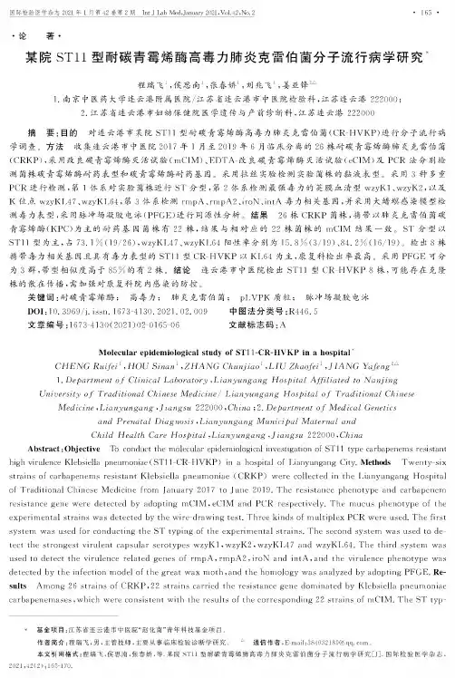 某院ST11型耐碳青霉烯酶高毒力肺炎克雷伯菌分子流行病学研究