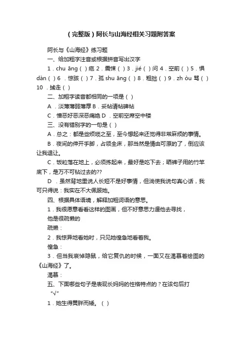 （完整版）阿长与山海经相关习题附答案