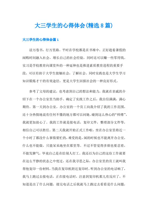 大三学生的心得体会(精选8篇)