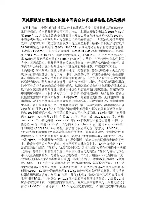 聚维酮碘治疗慢性化脓性中耳炎合并真菌感染临床效果观察
