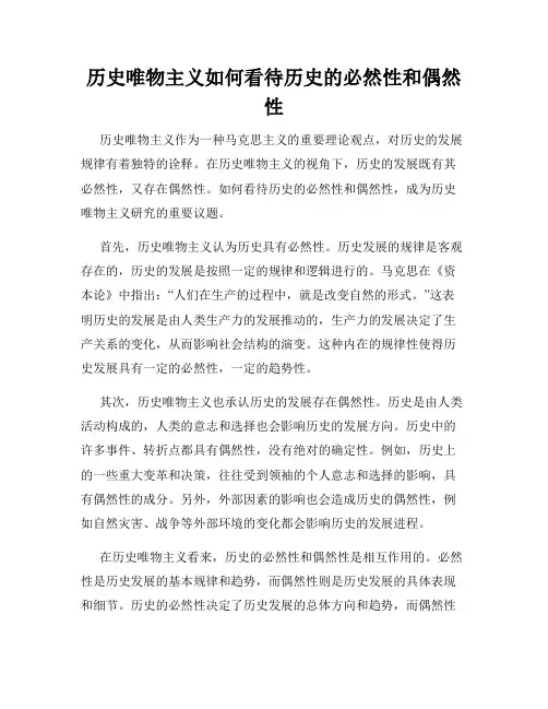 历史唯物主义如何看待历史的必然性和偶然性