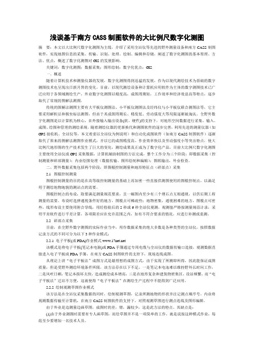 浅谈基于南方CASS制图软件的大比例尺数字化测图