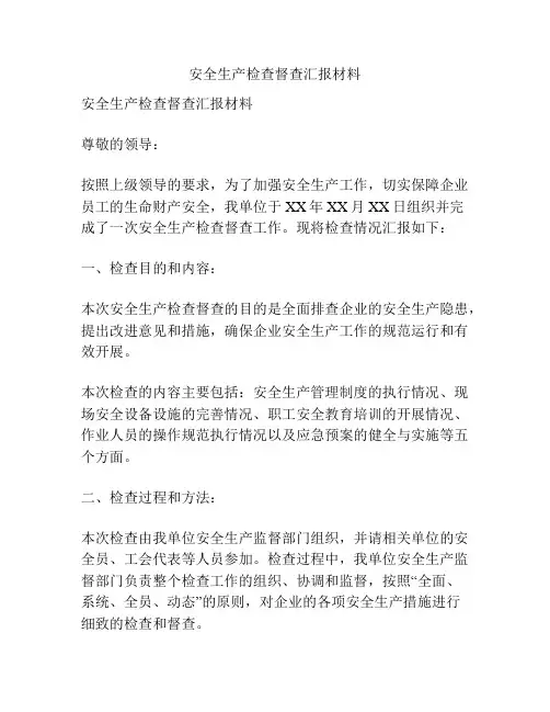 安全生产检查督查汇报材料