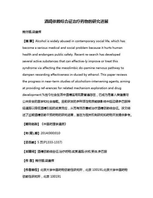 酒精依赖综合征治疗药物的研究进展