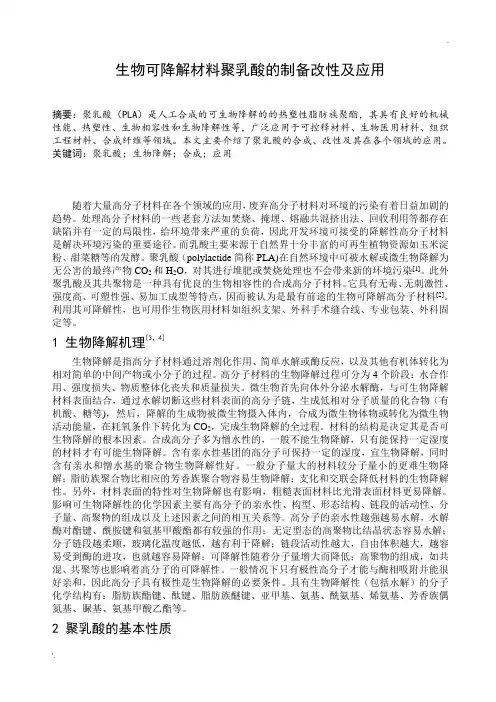 生物可降解材料聚乳酸的制备改性及应用