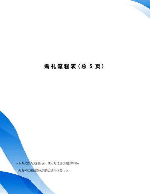 婚礼流程表