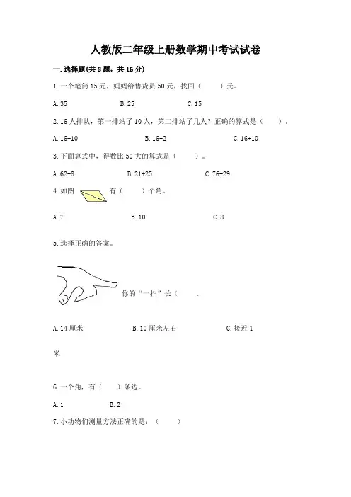 人教版二年级上册数学期中考试试卷含完整答案(各地真题)