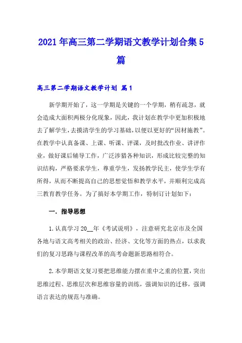 2021年高三第二学期语文教学计划合集5篇