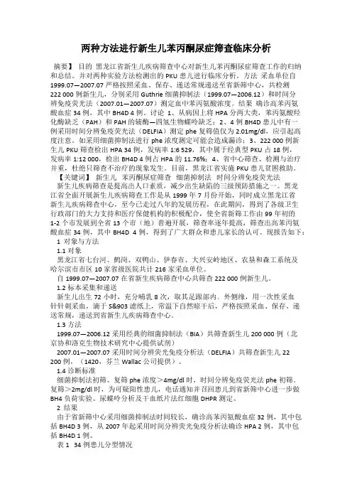 两种方法进行新生儿苯丙酮尿症筛查临床分析