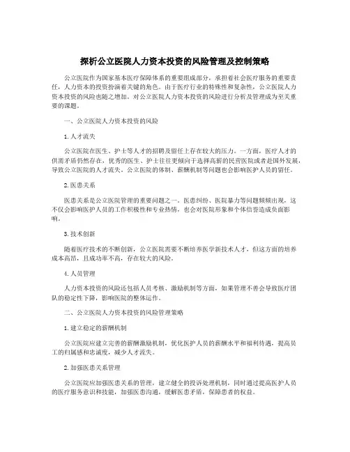 探析公立医院人力资本投资的风险管理及控制策略