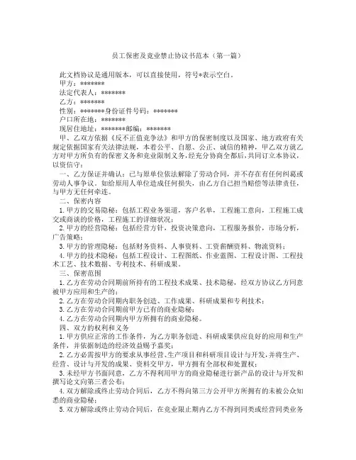 员工保密及竟业禁止协议书范本(精选3篇)