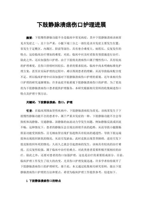 下肢静脉溃疡伤口护理进展