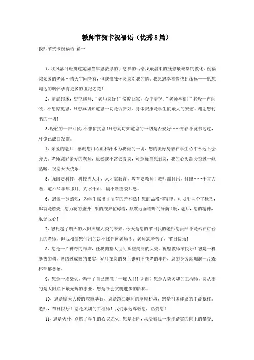 教师节贺卡祝福语(优秀8篇)