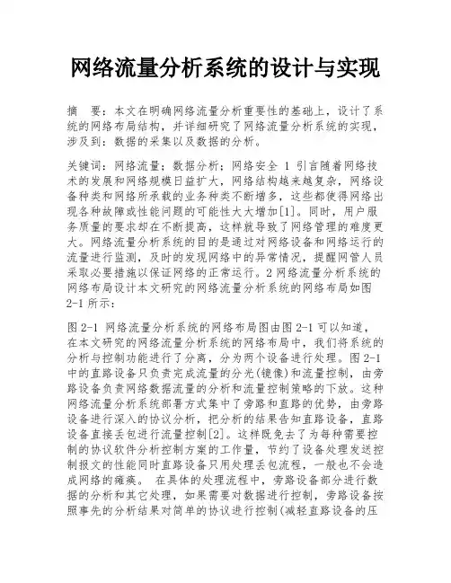 网络流量分析系统的设计与实现
