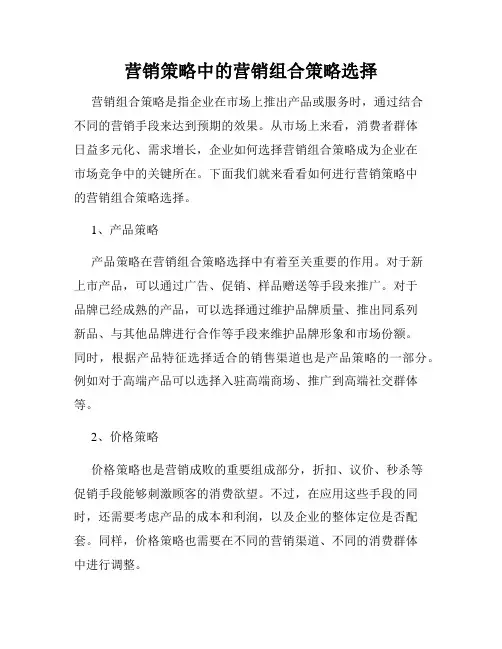 营销策略中的营销组合策略选择