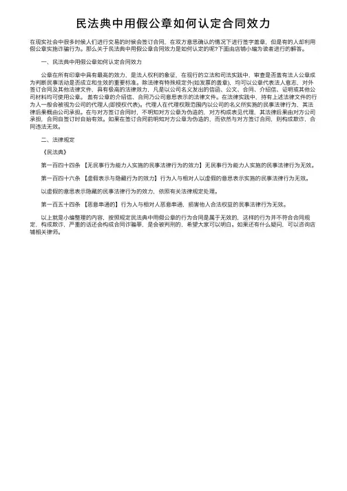 民法典中用假公章如何认定合同效力