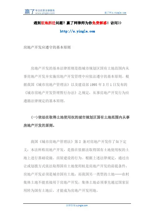 房地产开发应遵守的基本原则