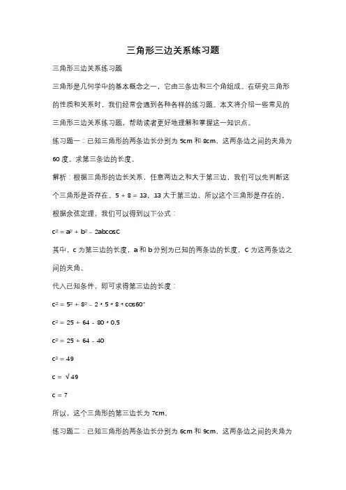三角形三边关系练习题