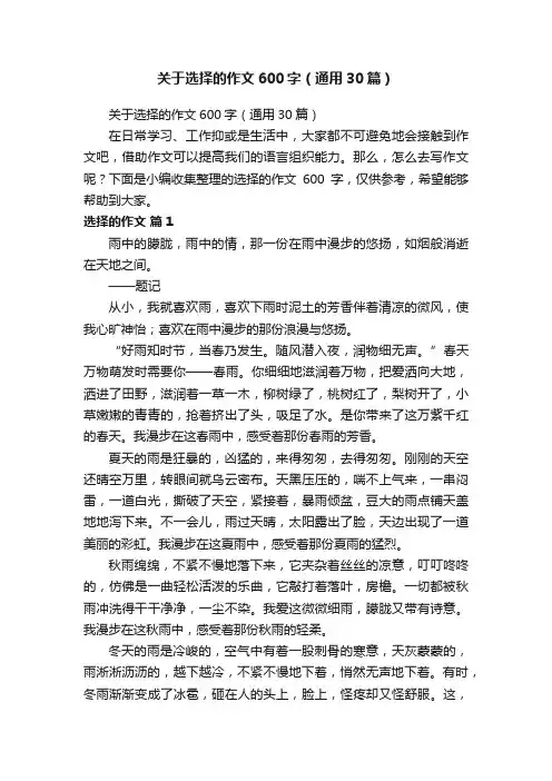 关于选择的作文600字（通用30篇）