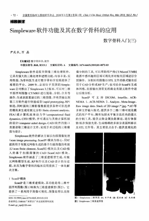 Simpleware软件功能及其在数字骨科的应用数字骨科入门(三)