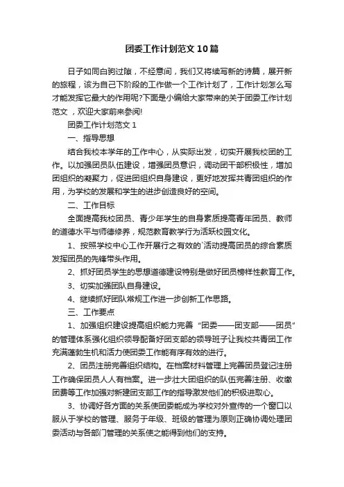 团委工作计划范文10篇