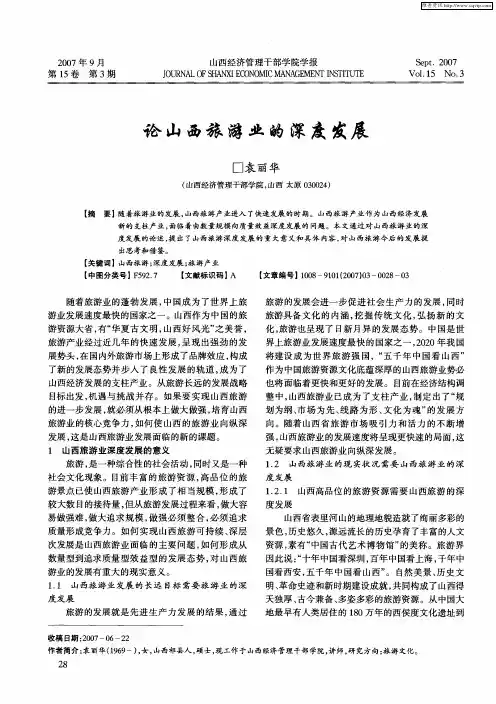论山西旅游业的深度发展