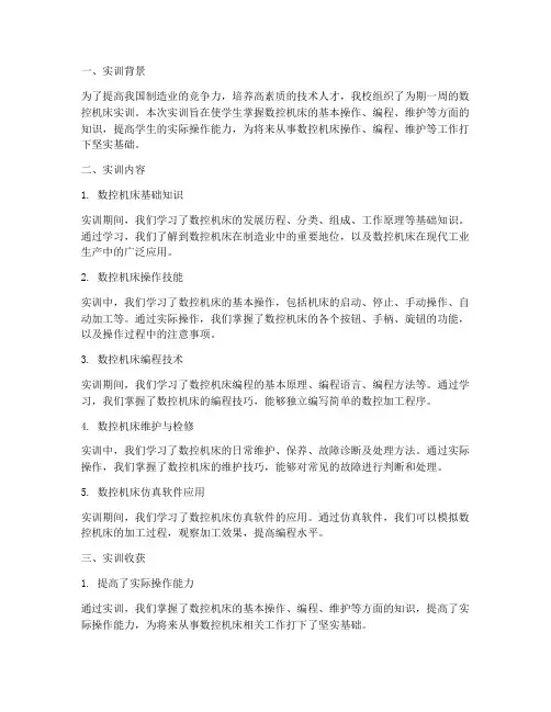 数控机床实训周报总结报告