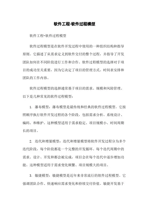 软件工程-软件过程模型