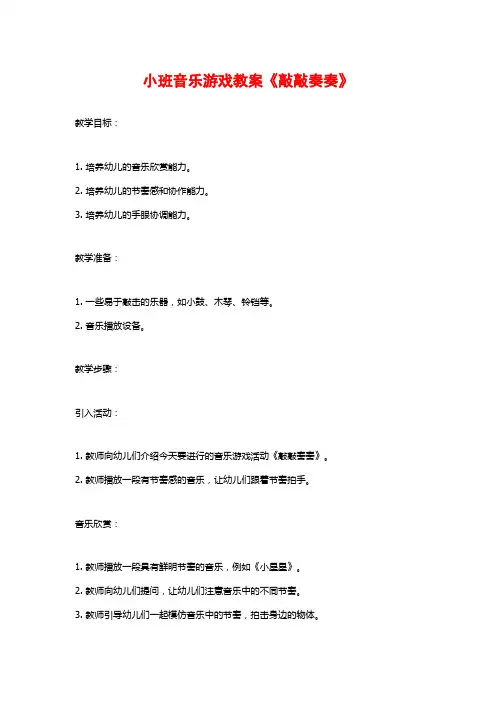 小班音乐游戏教案《敲敲奏奏》