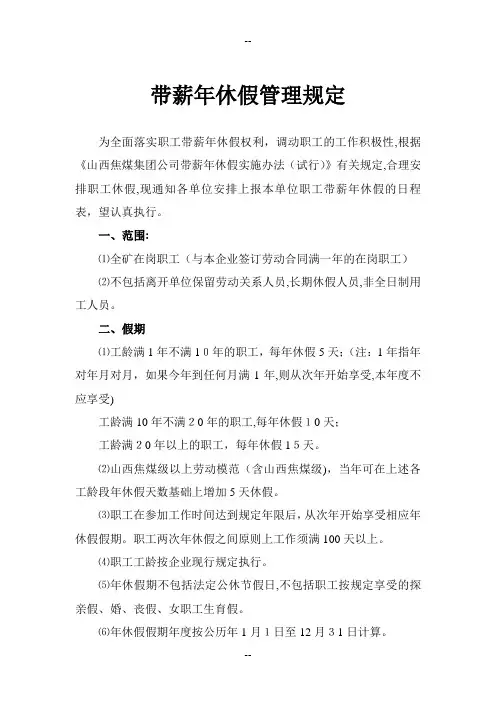 带薪年休假管理规定