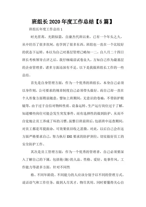 班组长2020年度工作总结【5篇】