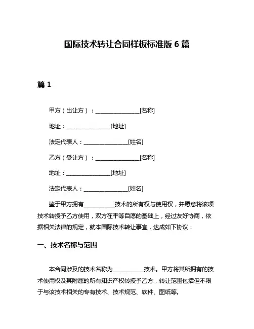 国际技术转让合同样板标准版6篇