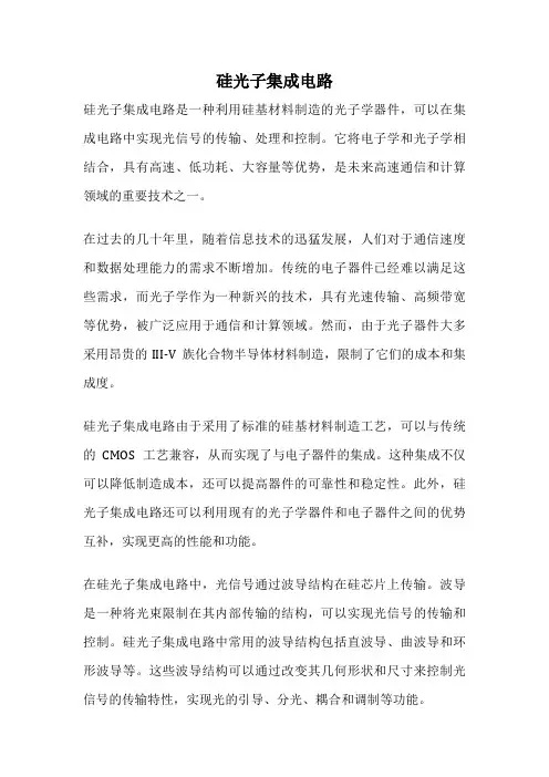 硅光子集成电路