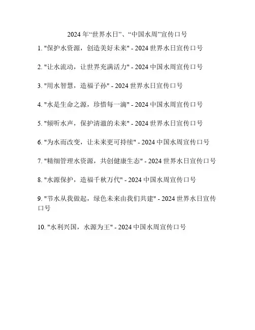 2024 年“世界水日”、“中国水周”宣传口号