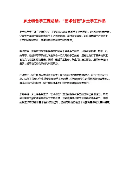 乡土特色手工课总结：“艺术创艺”乡土手工作品