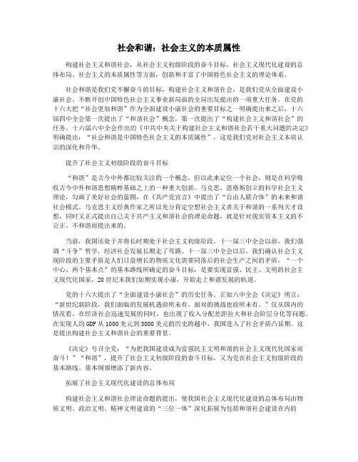 社会和谐：社会主义的本质属性