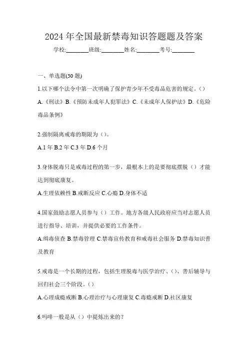 2024年全国最新禁毒知识答题题及答案