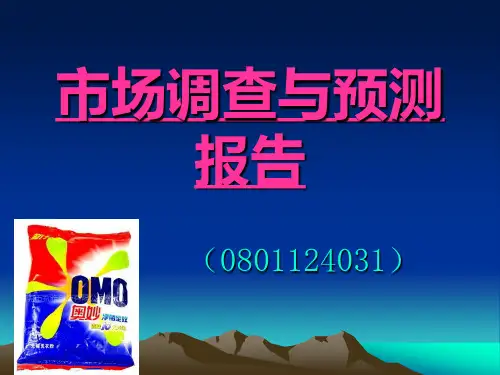 奥妙洗衣粉市场调查与分析.ppt