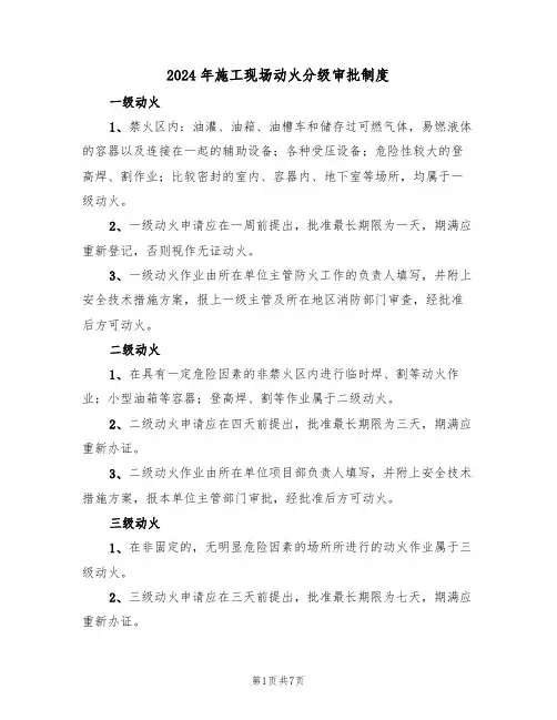 2024年施工现场动火分级审批制度(三篇)