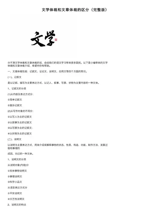 文学体裁和文章体裁的区分（完整版）